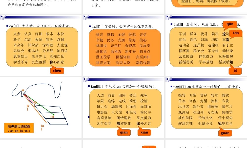 普通话·鼻韵母的发音.ppt