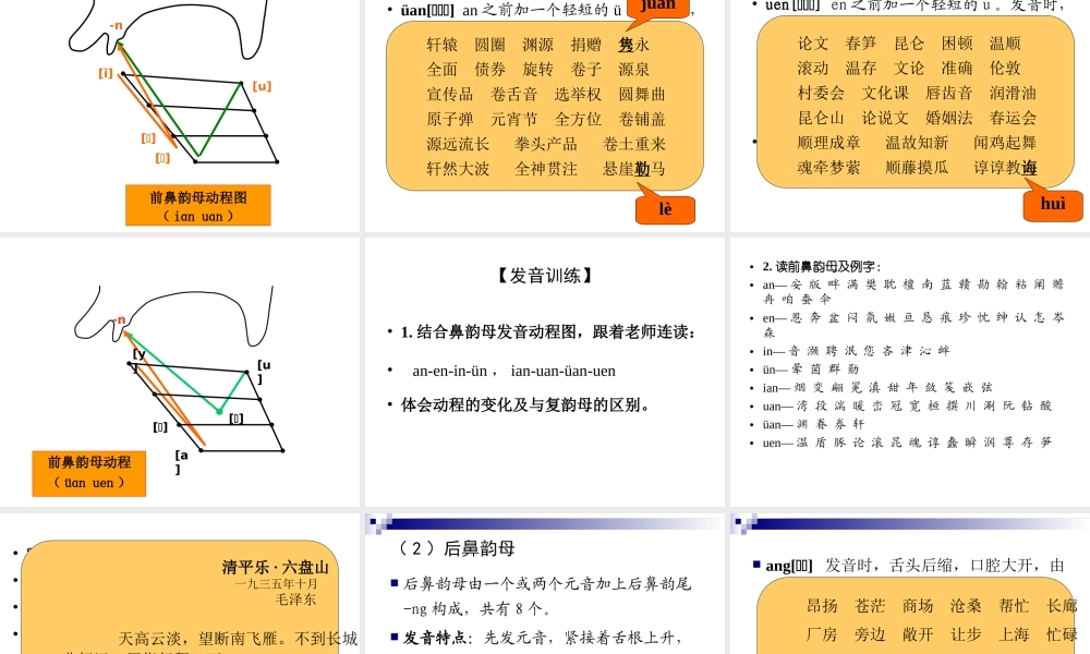 普通话·鼻韵母的发音.ppt