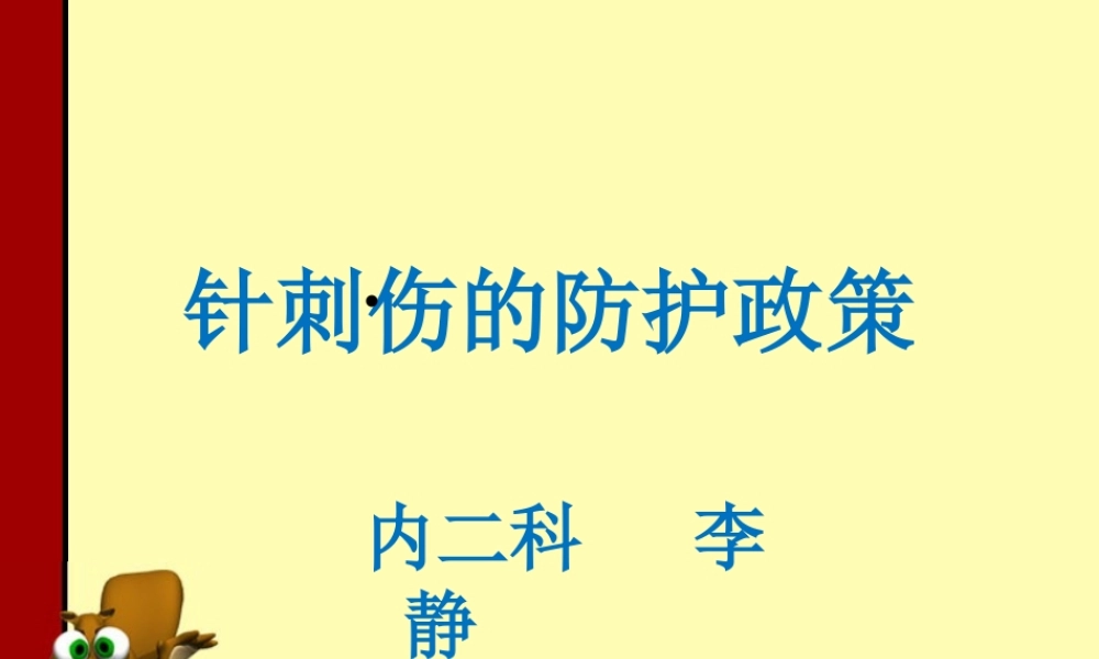 李静-针刺伤的防护政策.ppt