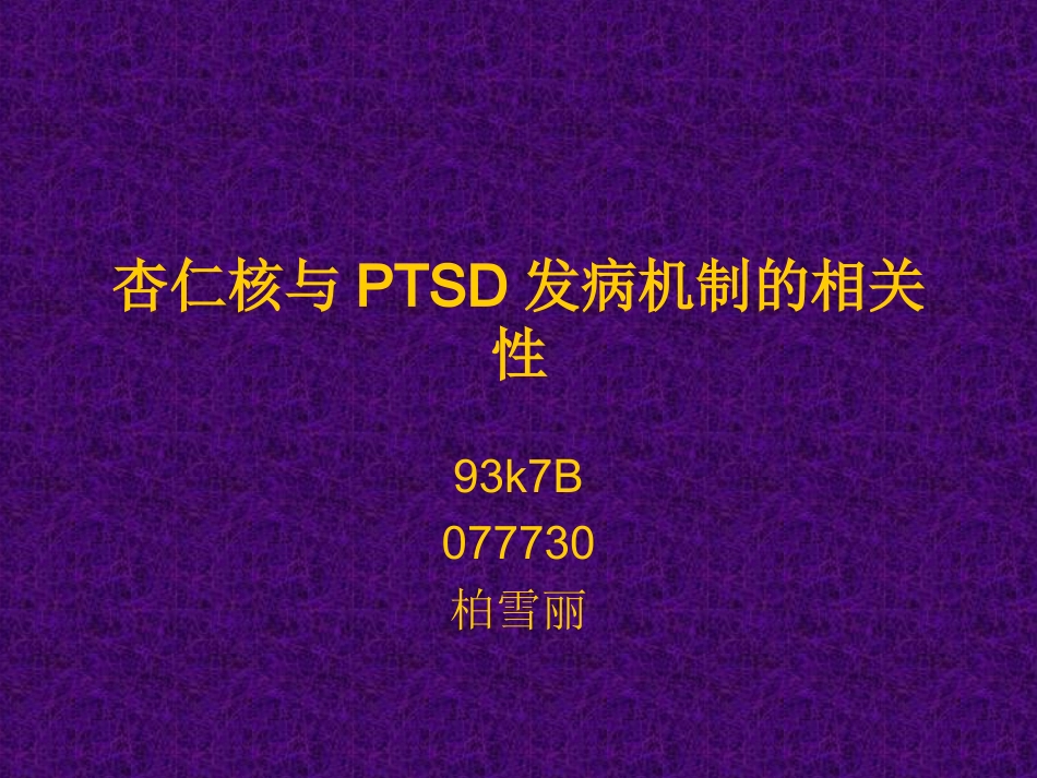 杏仁核与PTSD发病机制的相关性.ppt_第1页