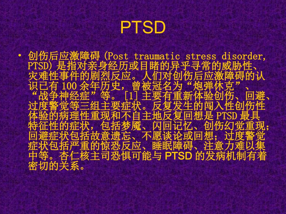 杏仁核与PTSD发病机制的相关性.ppt_第2页