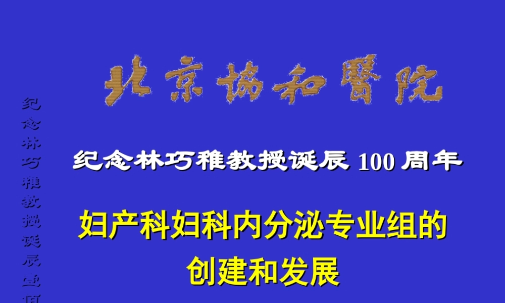 林守清妇科内分泌专业组的创建和发展.ppt