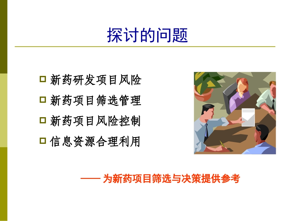 新药项目筛选与风险控制(2011).ppt_第2页