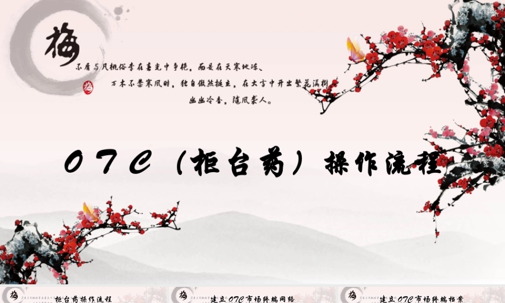 柜台药OTC操作流程.ppt