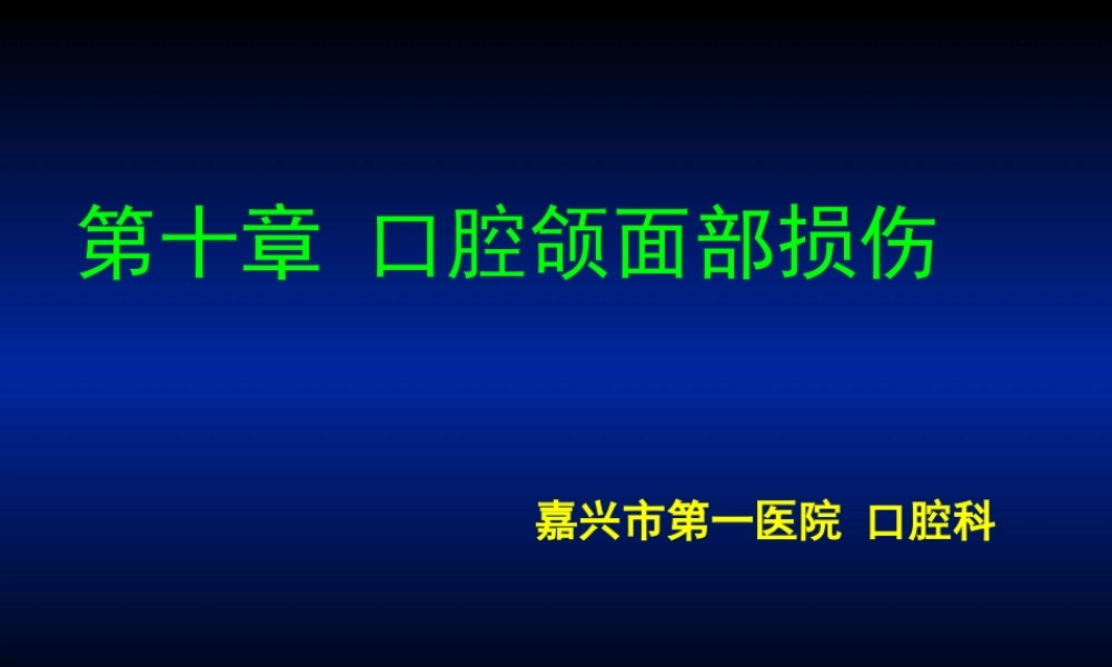 口腔颌面部损伤.ppt