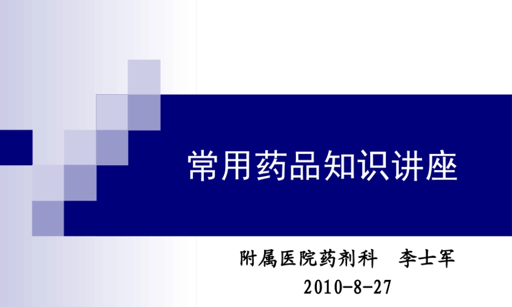 常用药品知识讲座.ppt