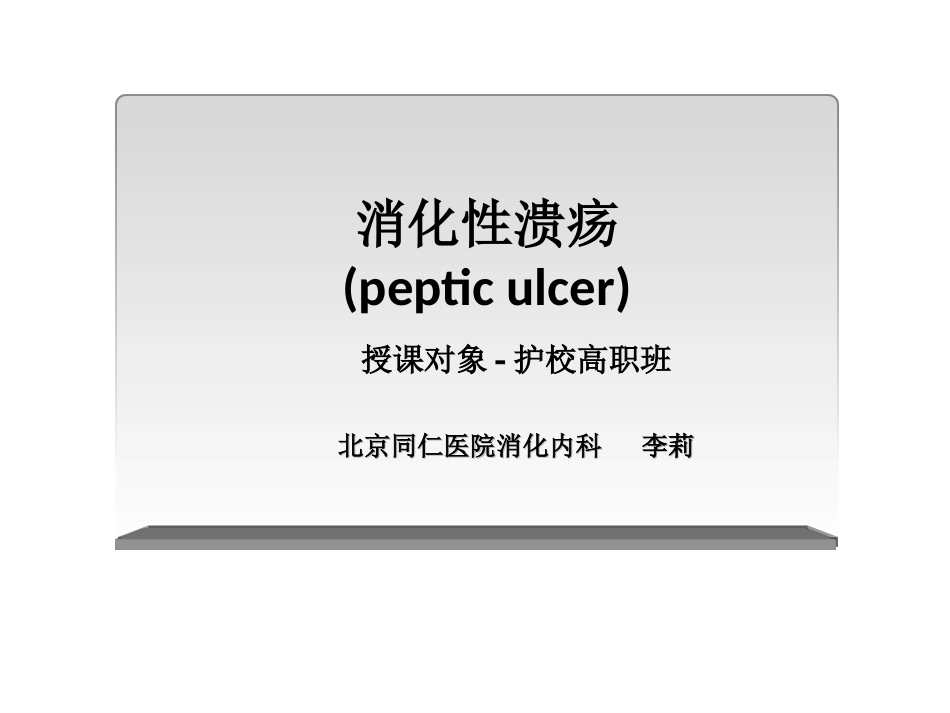 消化性溃疡护校.ppt_第1页