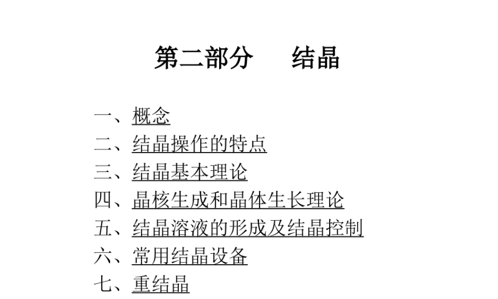 制药工程原理与设备-03分离工程基础与设备6(结晶).ppt