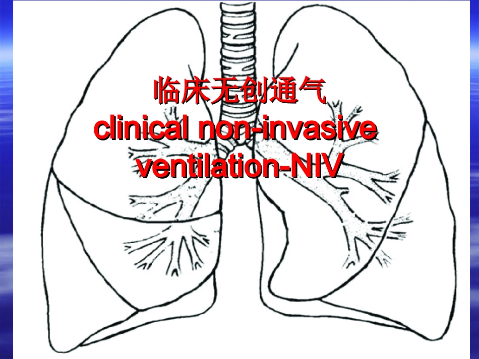 无创呼吸机使用.ppt_第1页