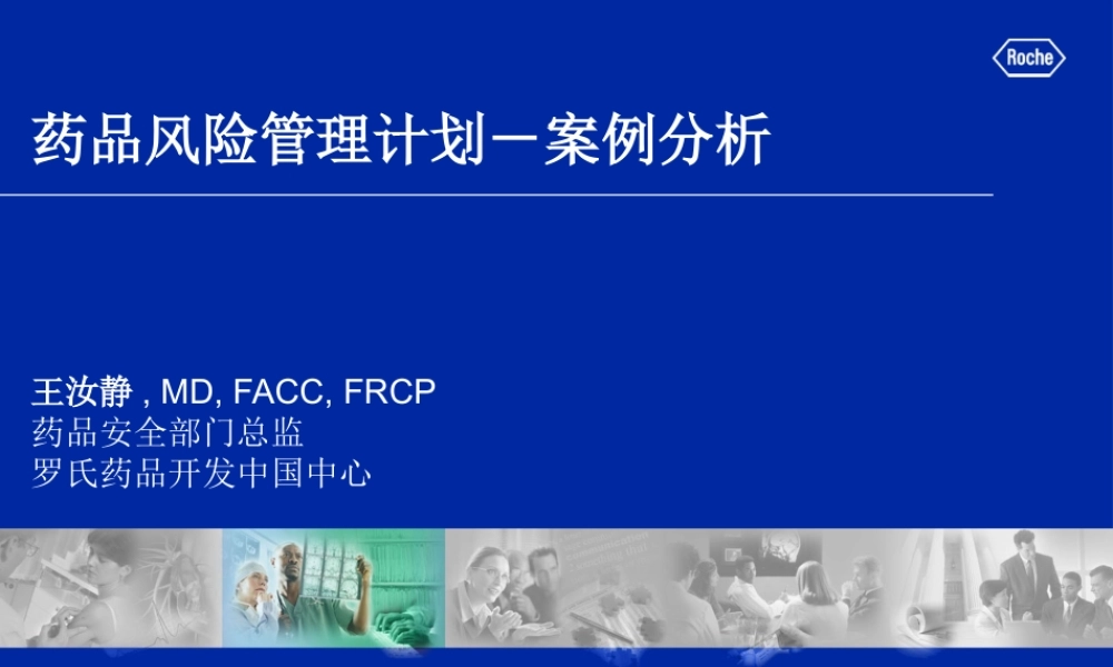 案例分析王汝静-国家药品不良反应监测中心.ppt