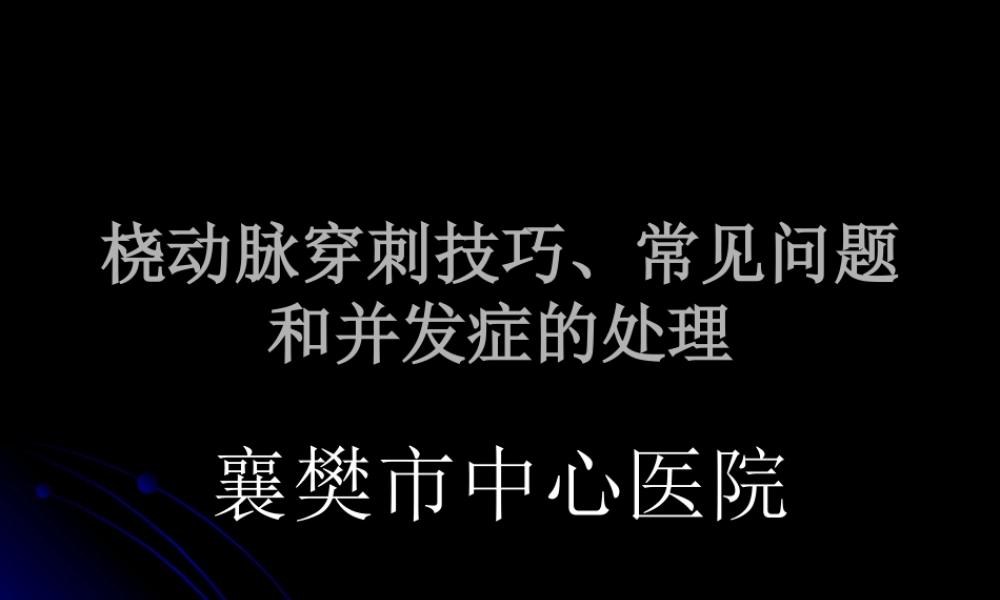 桡动脉穿刺技巧、常见问题和并发症的处理.ppt
