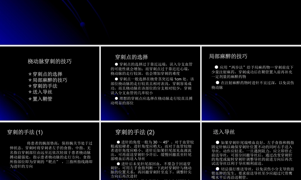 桡动脉穿刺技巧、常见问题和并发症的处理.ppt