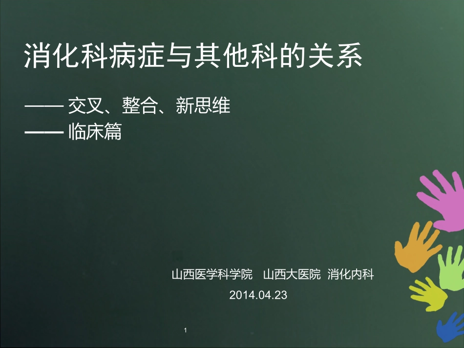 消化科病症与其他科的关系.ppt_第1页