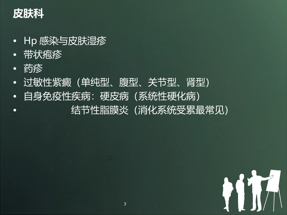 消化科病症与其他科的关系.ppt_第3页