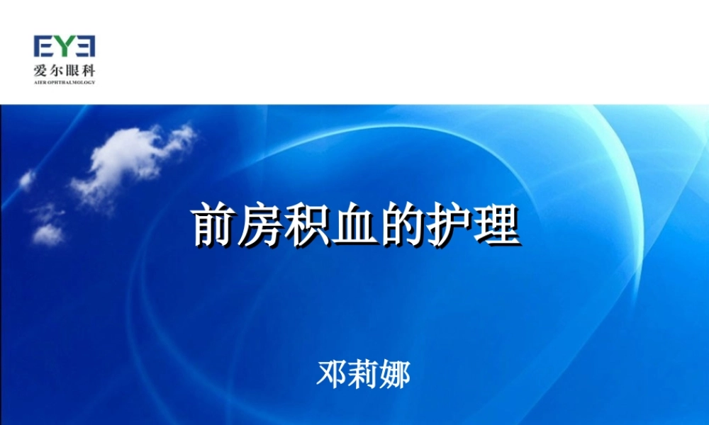 前房出血.ppt