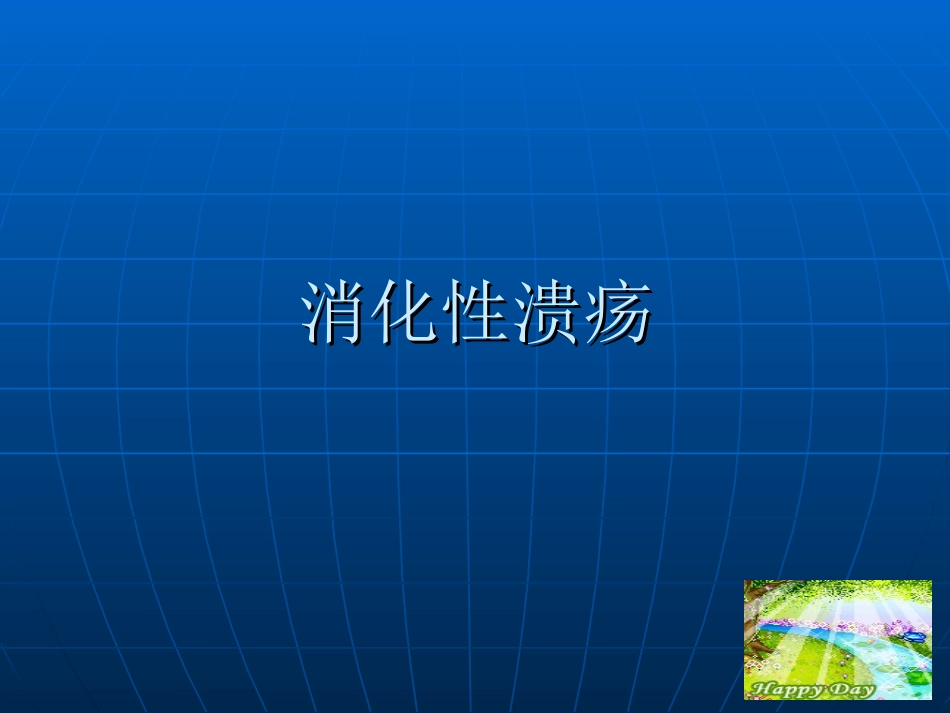 消化性溃疡2.ppt_第1页