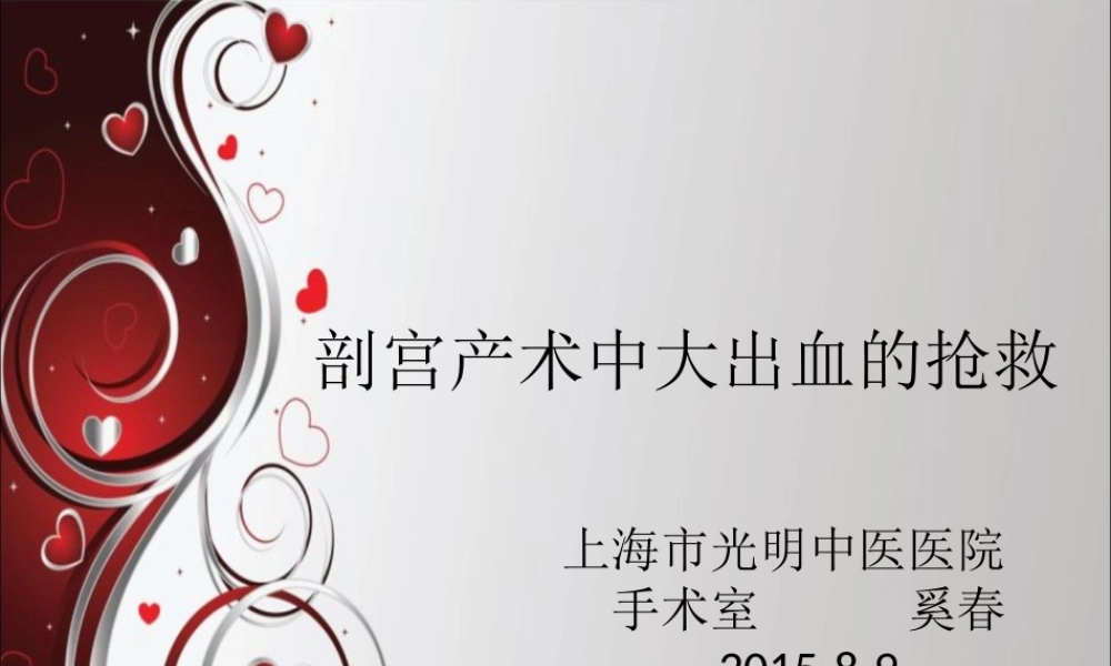 剖宫产术中大出血的抢救全解.ppt