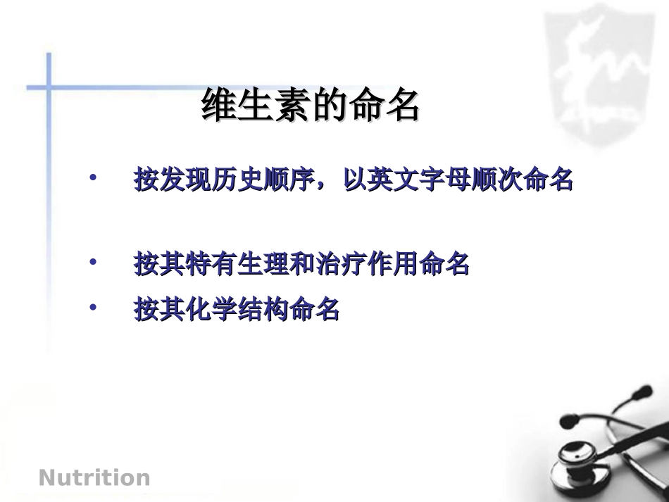 无机盐维生素合理营养.ppt_第2页