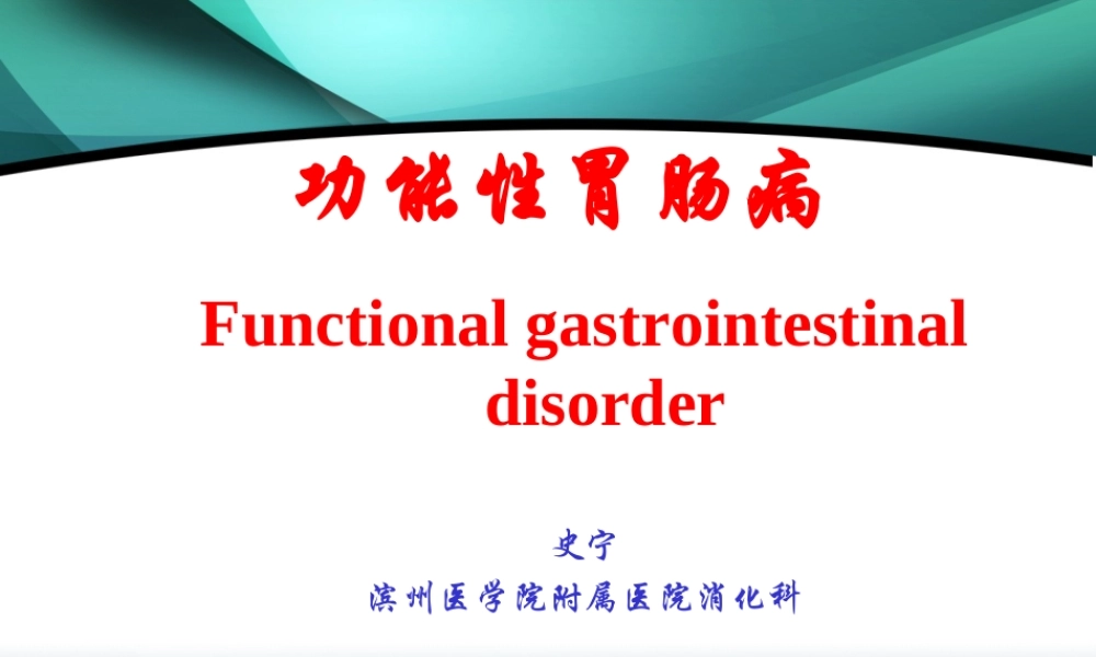 功能性胃肠病2013.ppt