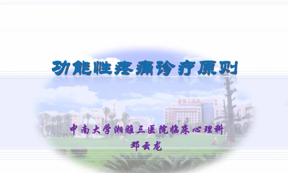 功能性疼痛诊疗原则(邓云龙)全解.ppt