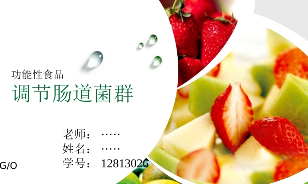 功能性食品-肠道菌群完整版.ppt