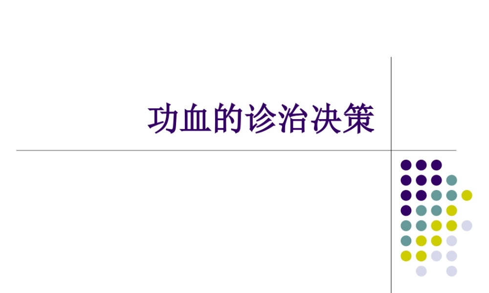 功血的诊治决策.ppt