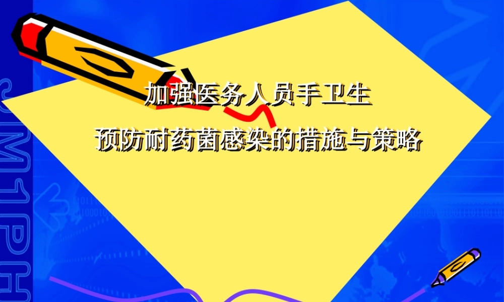 加强医务人员手卫生.ppt