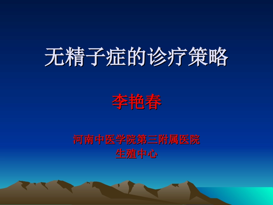 无精子症的诊疗策略.ppt_第1页