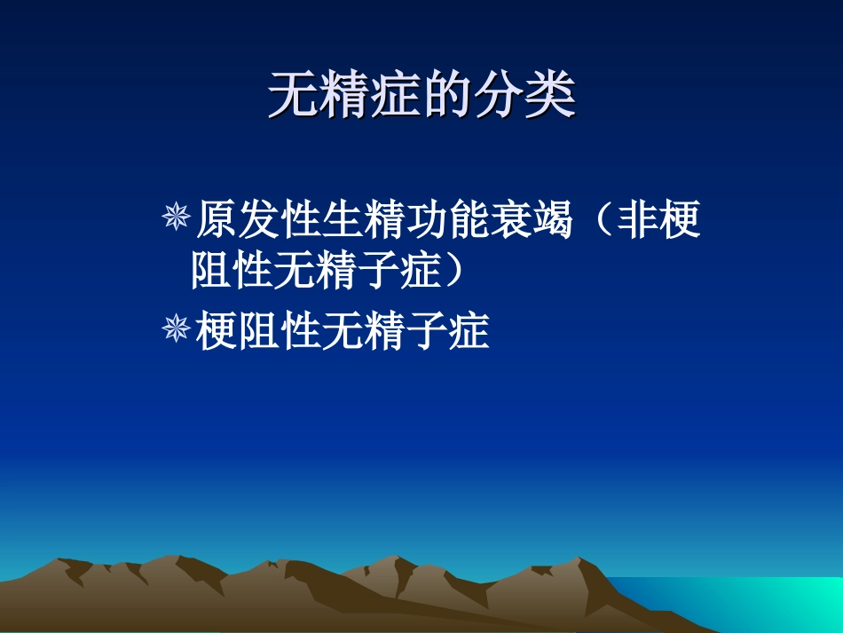 无精子症的诊疗策略.ppt_第3页