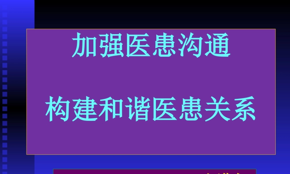 加强医患沟通构建和谐医患关系.ppt