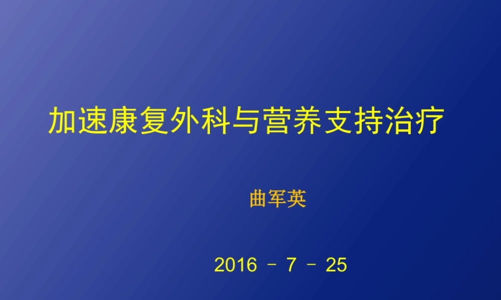 加速康复外科.pptx