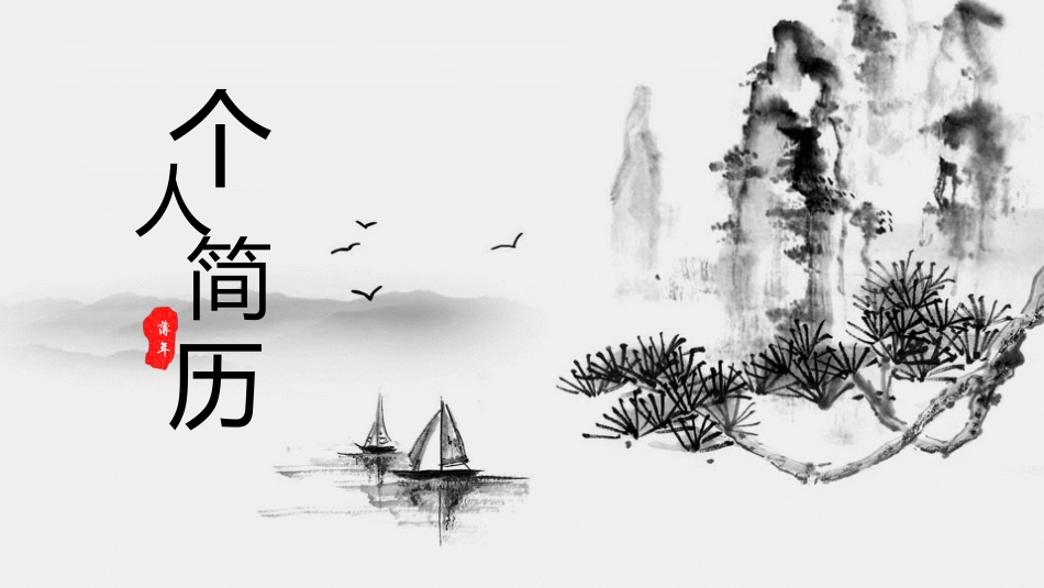 水墨山水个人简历PPT模板.pptx_第1页