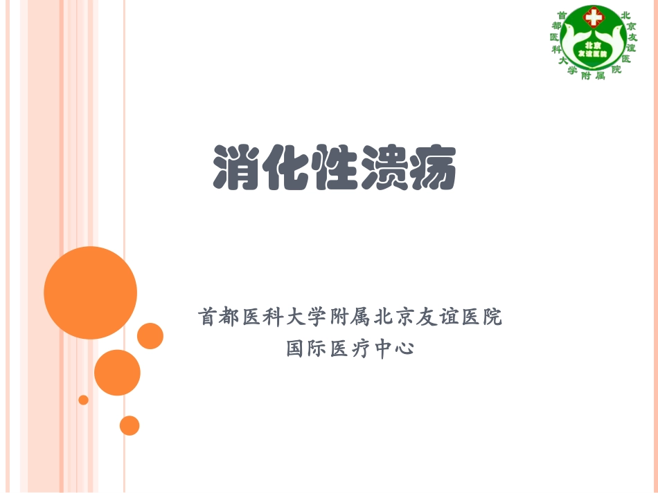 消化性溃疡科普.ppt_第1页