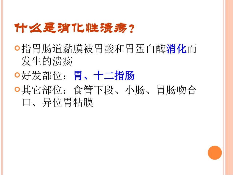 消化性溃疡科普.ppt_第2页