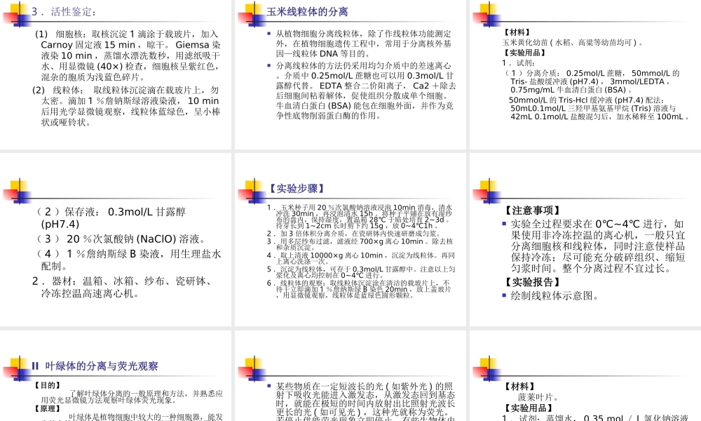 动植物细胞器离心法分离.ppt