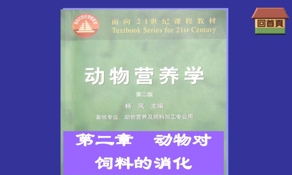 动物营养学--第二章--动物对饲料的消化.ppt