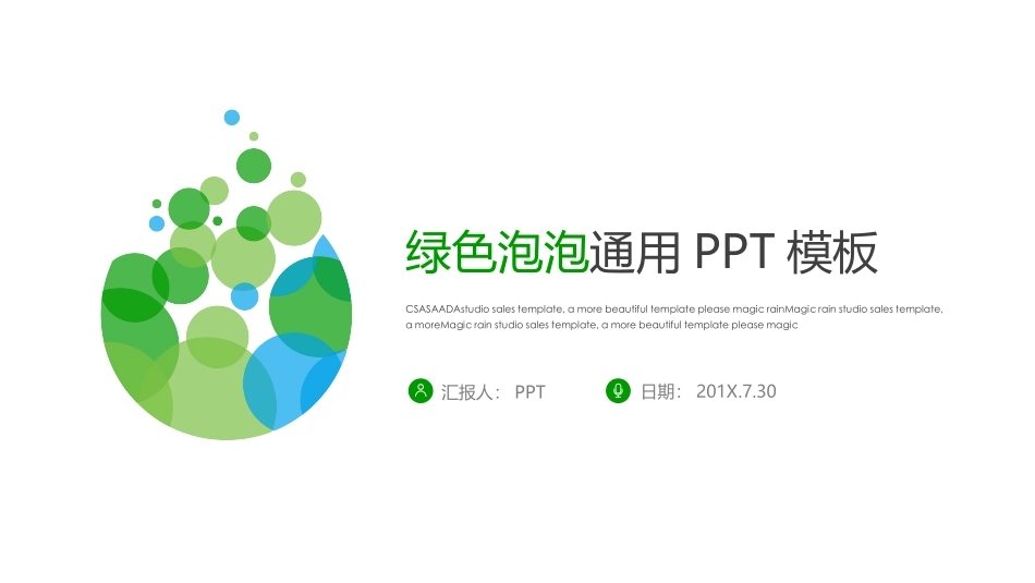 极简绿色泡泡通用PPT模板.pptx_第1页