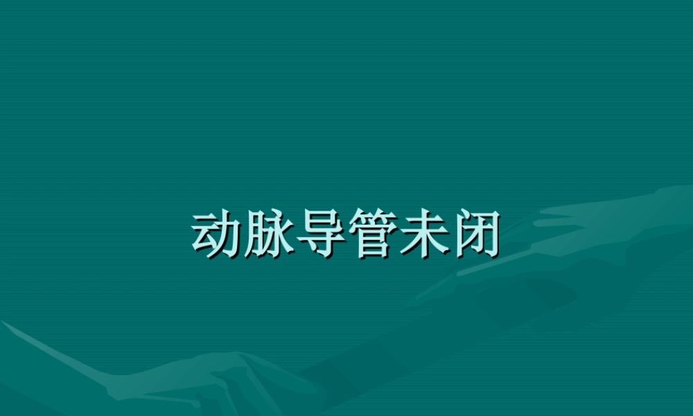 动脉导管未闭.ppt