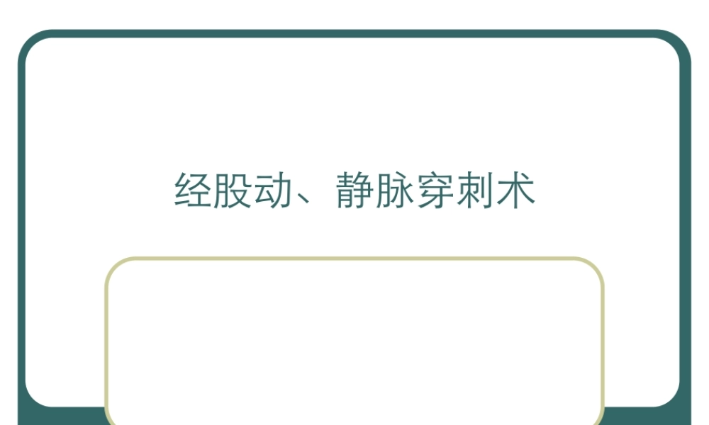 动脉穿刺技巧.ppt