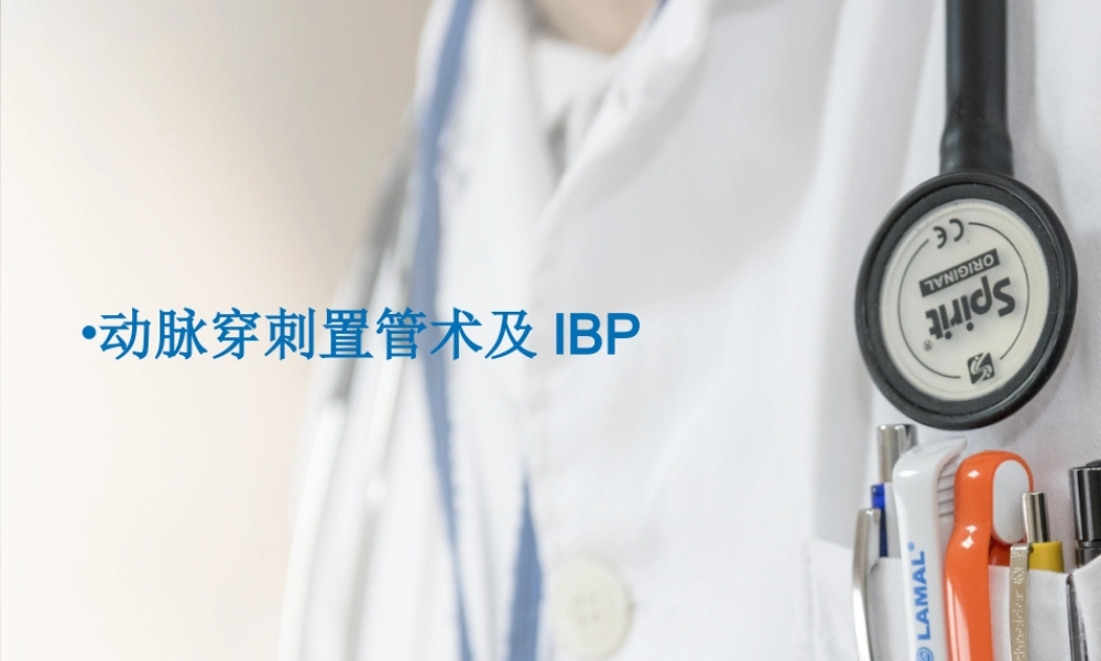 动脉穿刺置管术及IBP.ppt