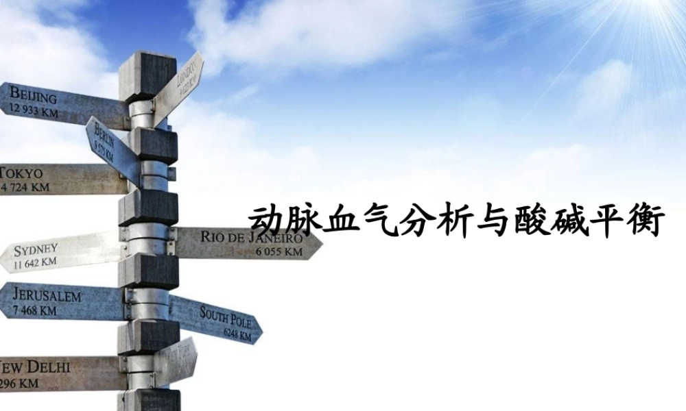 动脉血气分析与酸碱平衡.ppt