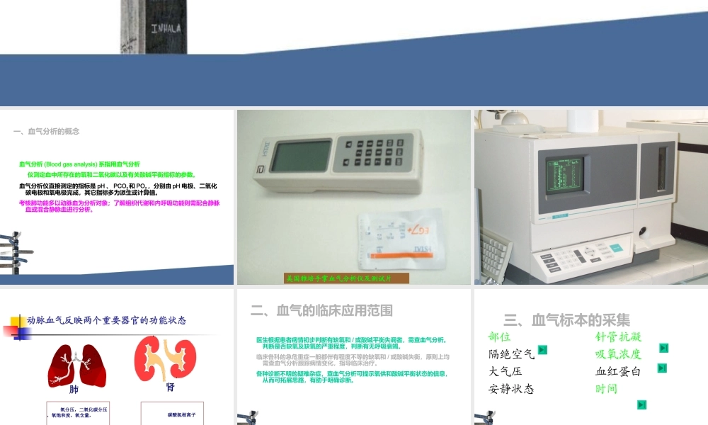 动脉血气分析与酸碱平衡.ppt