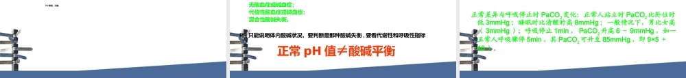 动脉血气分析与酸碱平衡.ppt