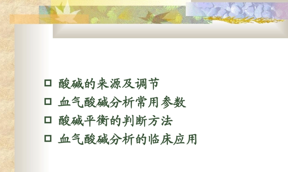 动脉血气分析与酸碱平衡().ppt