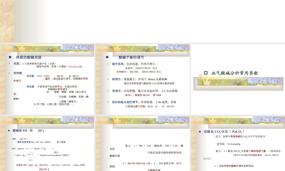 动脉血气分析与酸碱平衡().ppt