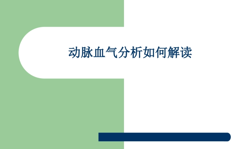 动脉血气分析如何解读讲诉.ppt