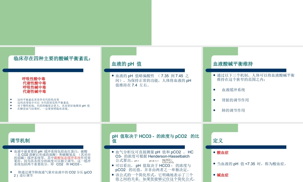 动脉血气分析如何解读讲诉.ppt