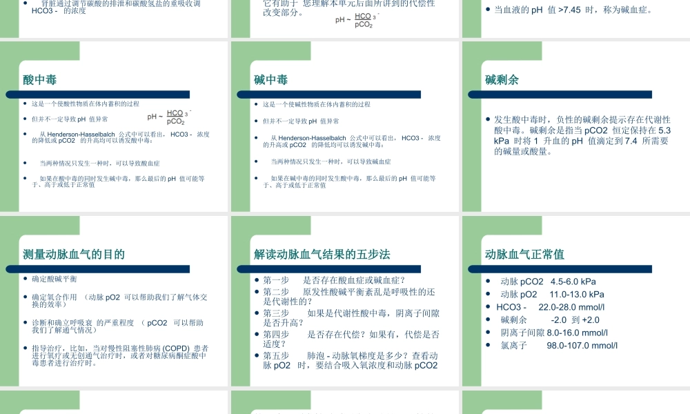 动脉血气分析如何解读讲诉.ppt
