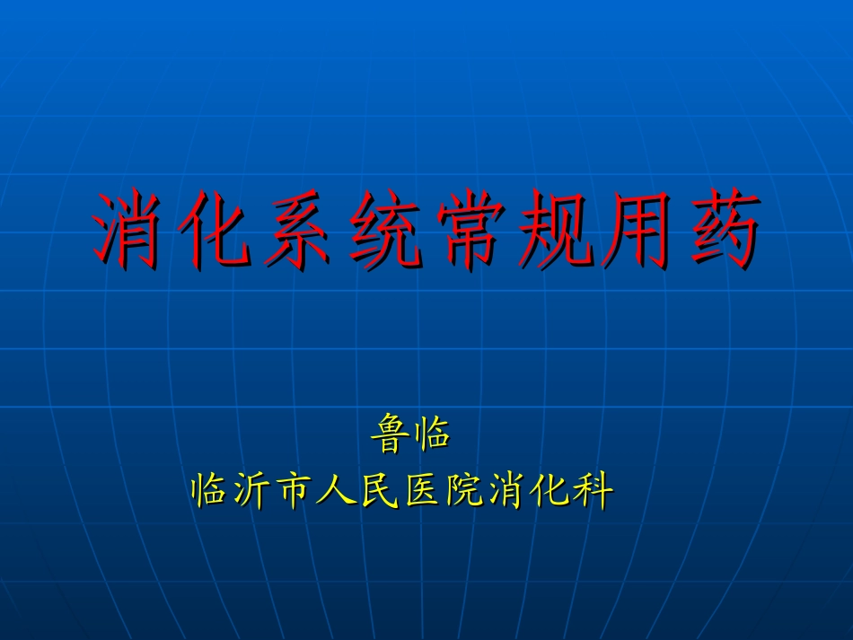 消化系统常用药鲁临.ppt_第1页