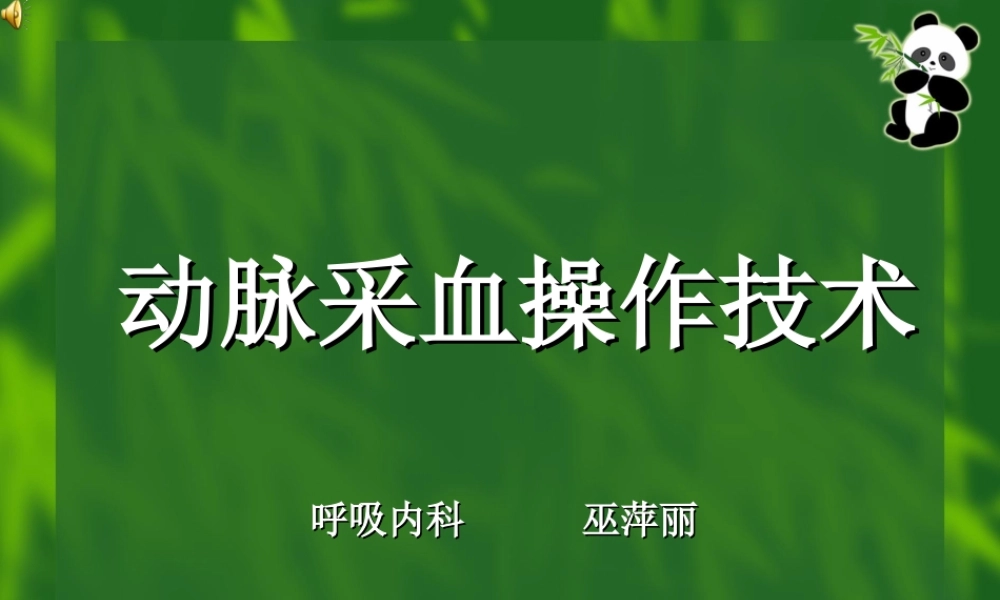 动脉采血操作技术概要.ppt